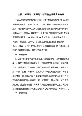 全县“树师德、正师风”专项整治活动实施方案