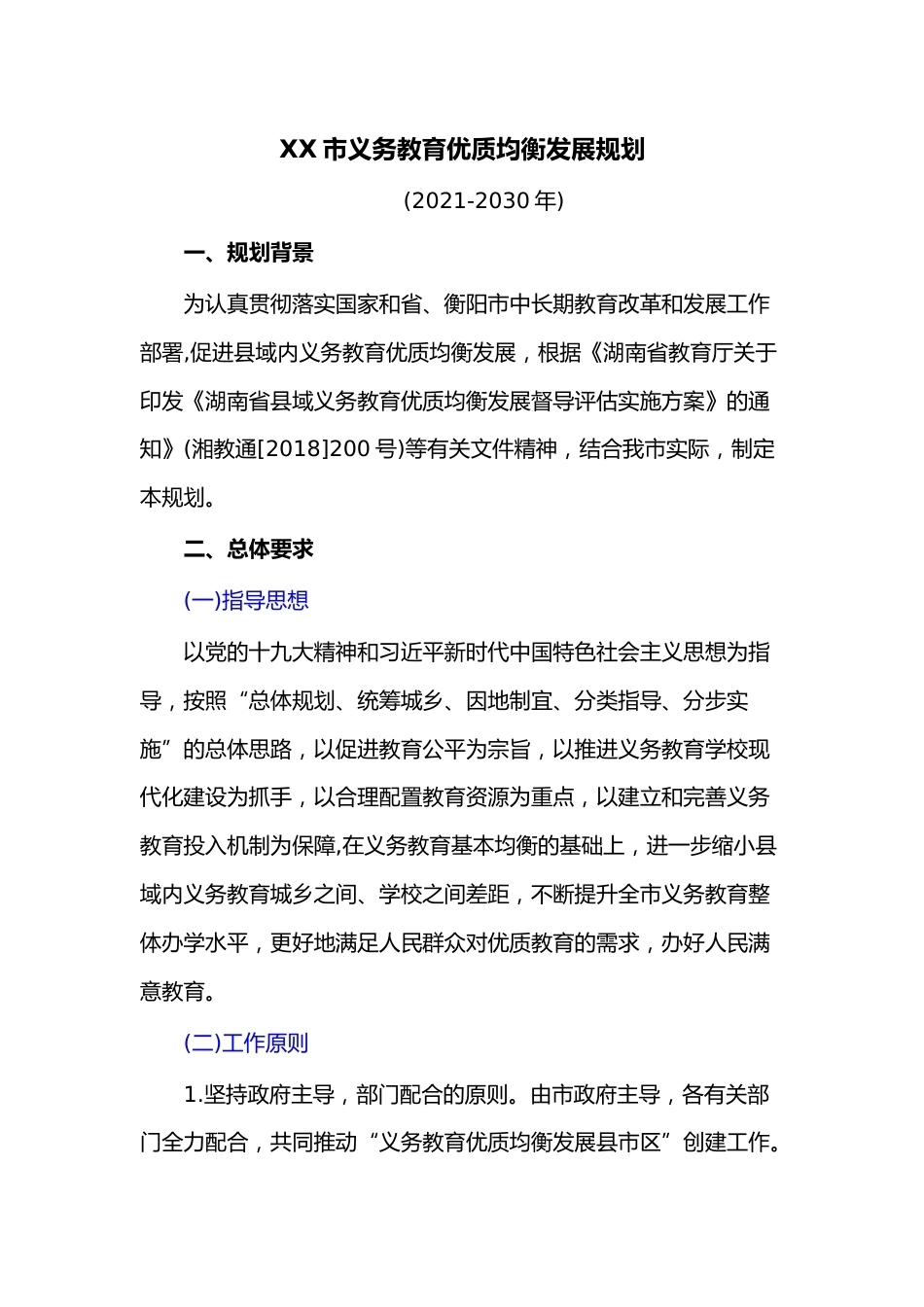 XX市义务教育优质均衡发展规划_第1页