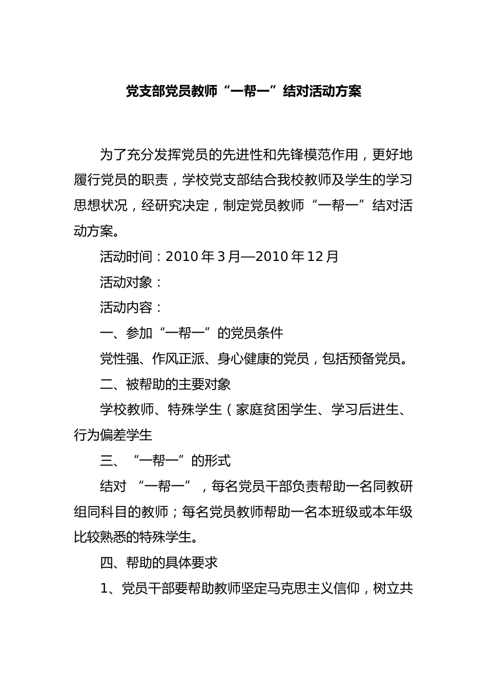 党支部党员教师“一帮一”结对活动方案_第1页