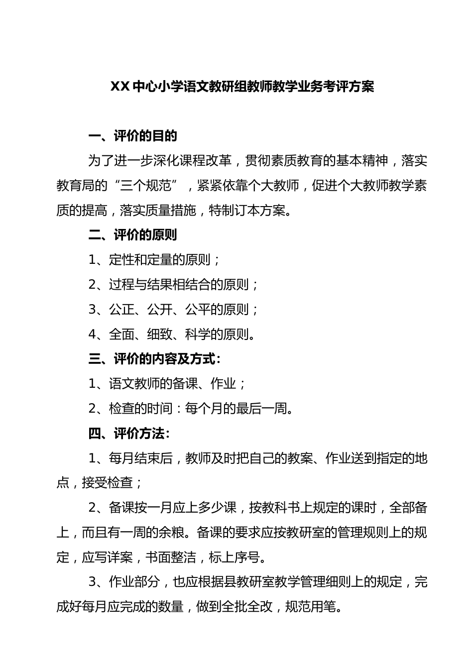XX中心小学语文教研组教师教学业务考评方案_第1页