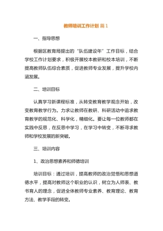 教师培训工作计划