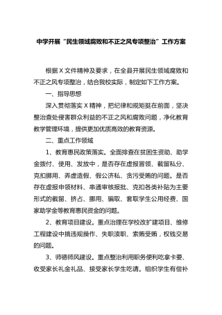 中学开展“民生领域腐败和不正之风专项整治”工作方案