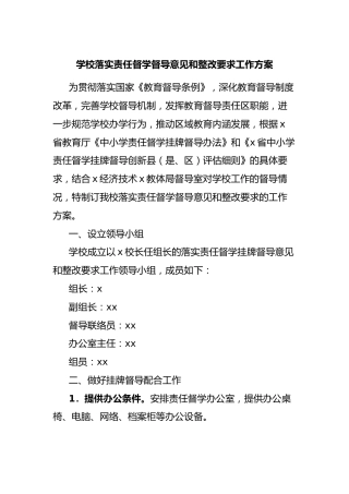 学校落实责任督学督导意见和整改要求工作方案