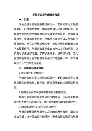学校学生会年级分会方案