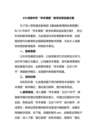 XX初级中学“学本课堂”教学改革实施方案