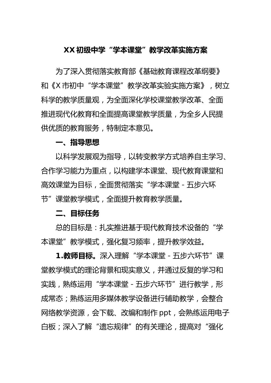 XX初级中学“学本课堂”教学改革实施方案_第1页