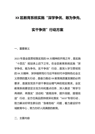 XX区教育系统实施“深学争优、敢为争先、实干争效”行动方案