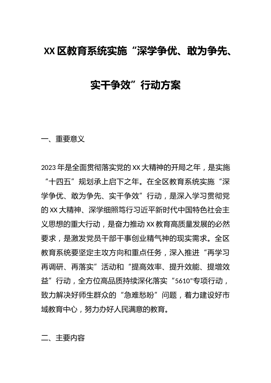 XX区教育系统实施“深学争优、敢为争先、实干争效”行动方案_第1页
