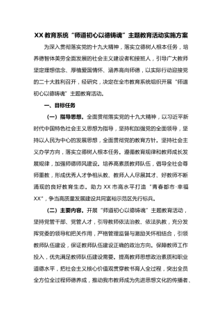 XX教育系统“师道初心以德铸魂”主题教育活动实施方案