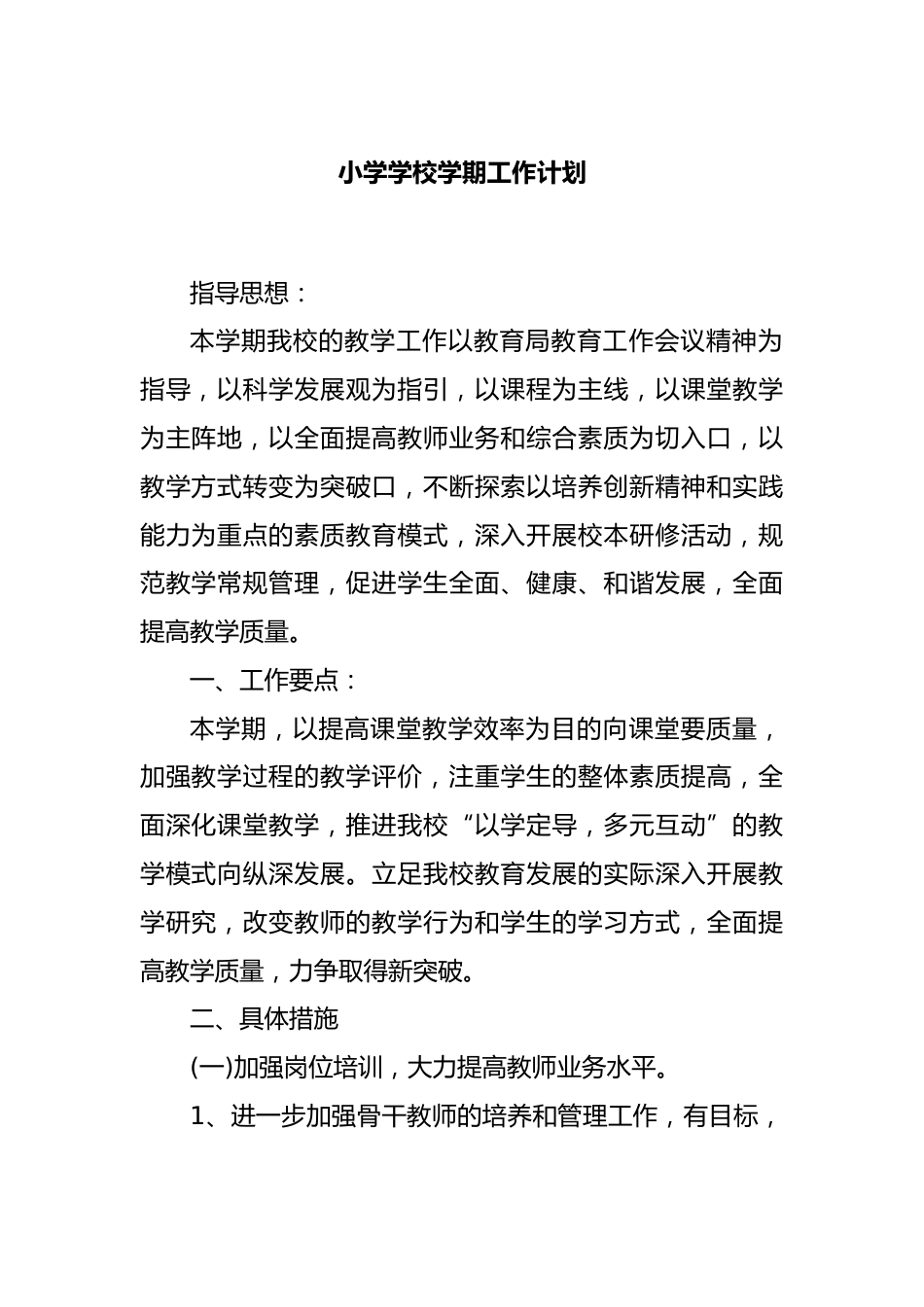 小学学校学期工作计划_第1页