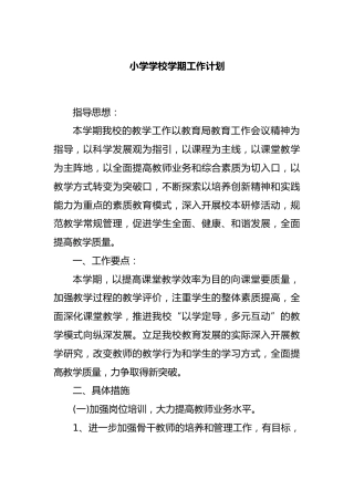 小学学校学期工作计划
