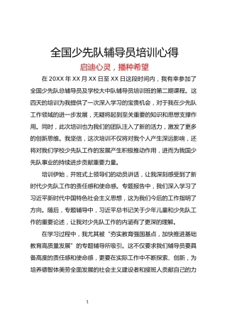 少先队辅导员培训心得-启迪心灵，播种希望