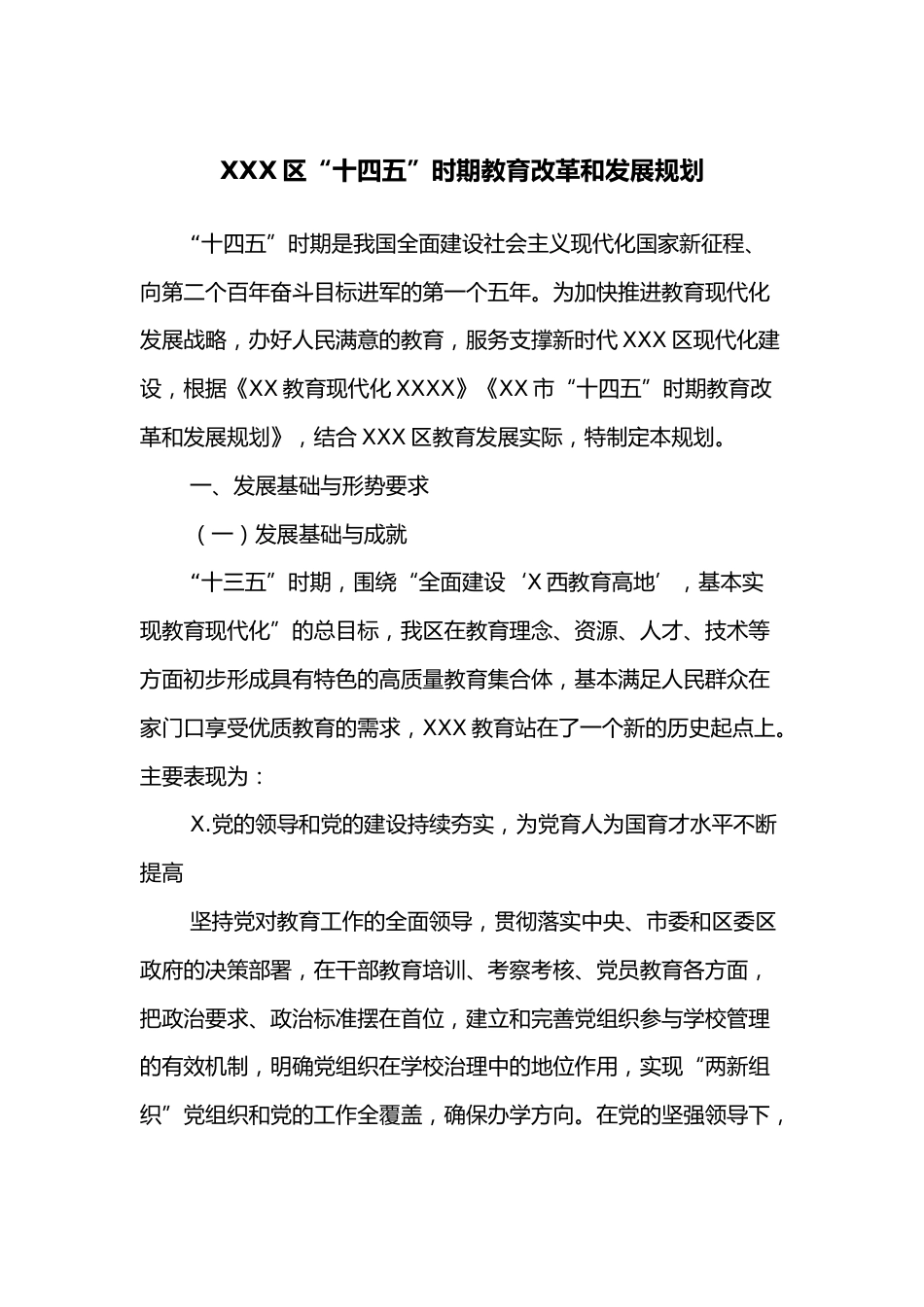 XXX区“十四五”时期教育改革和发展规划_第1页