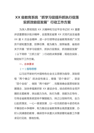 XX省教育系统“抓学习促提升抓执行促落实抓效能促发展”行动工作方案