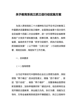 关于教育系统三抓三促行动实施方案