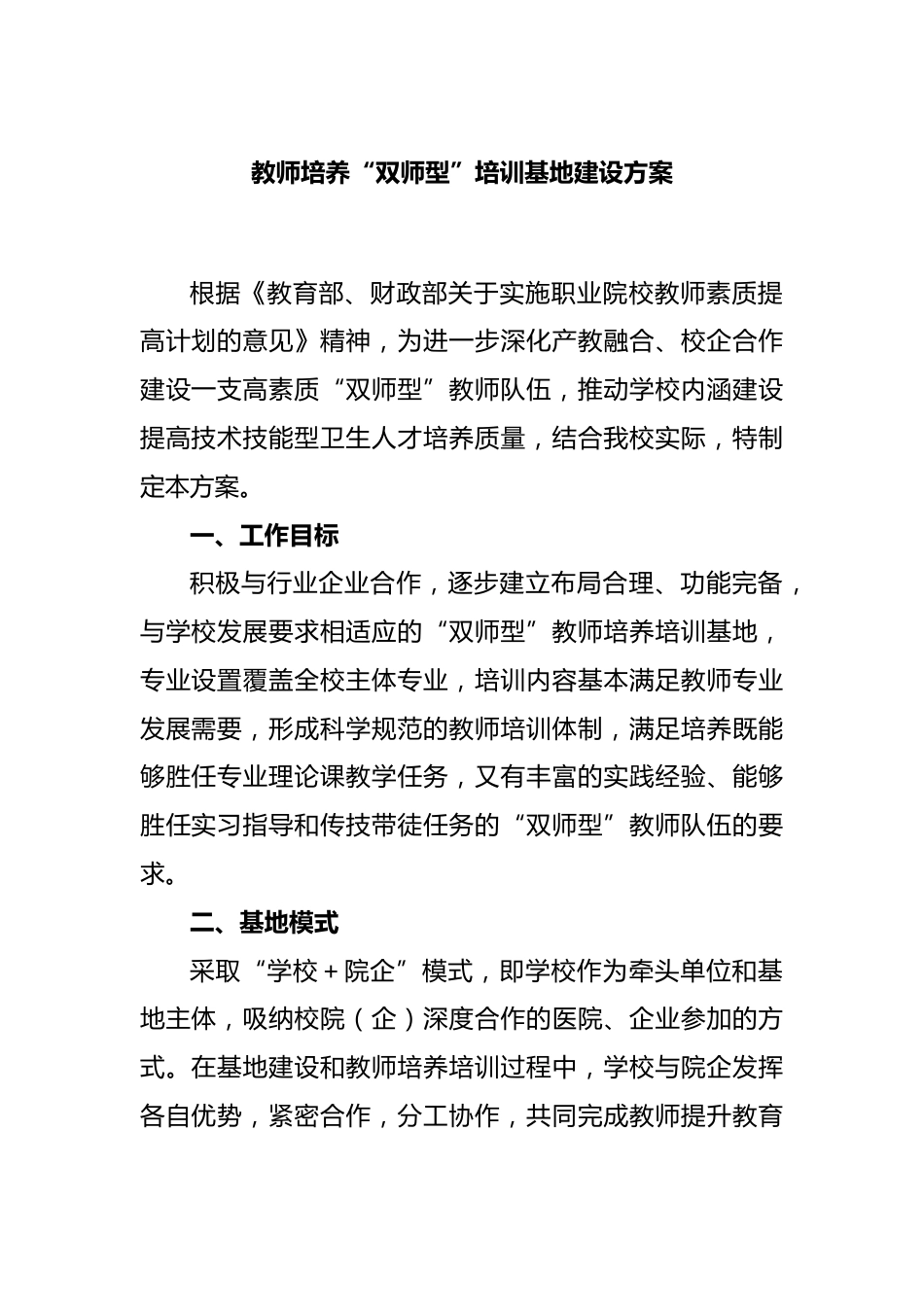 教师培养“双师型”培训基地建设方案_第1页