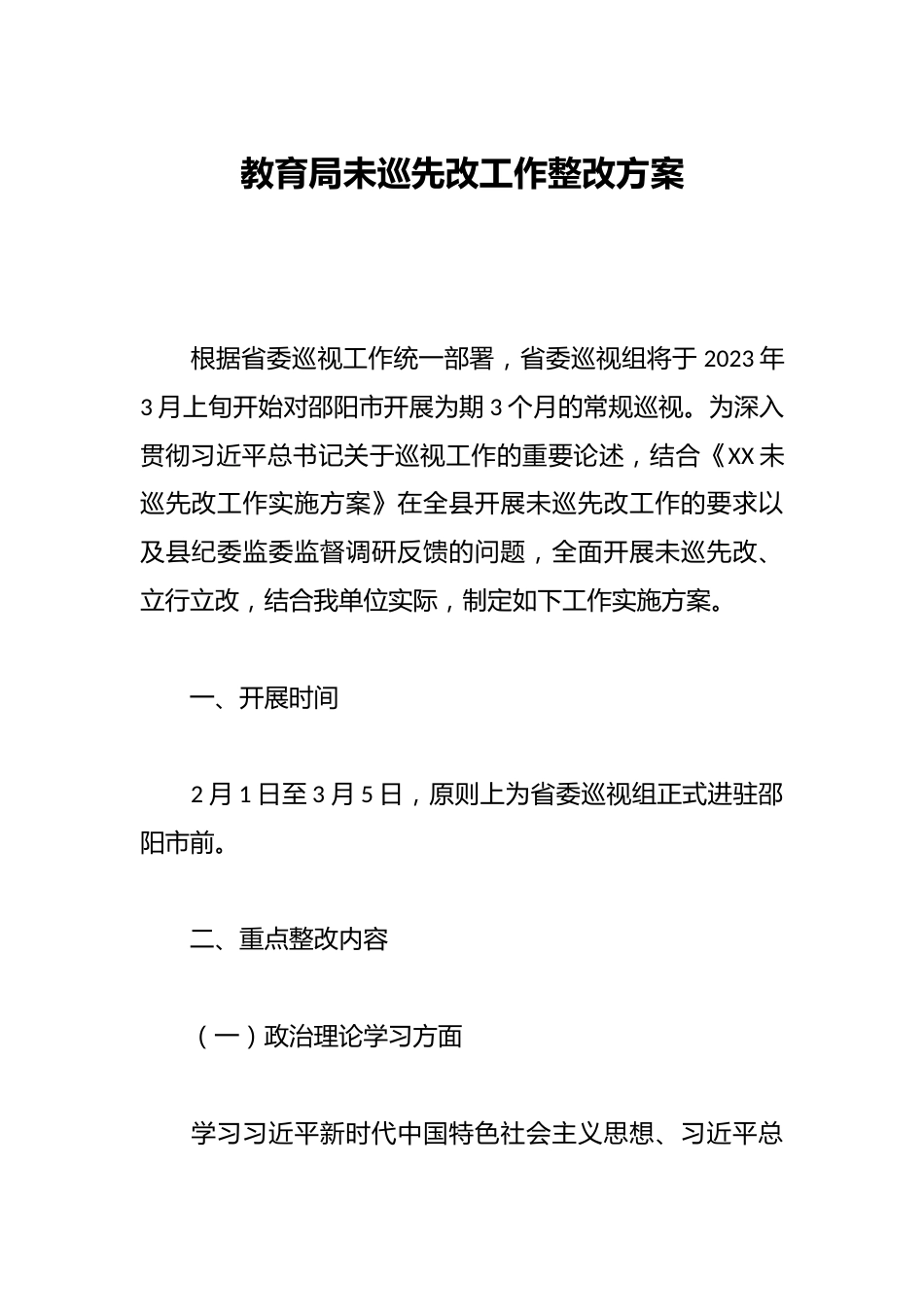 教育局未巡先改工作整改方案_第1页