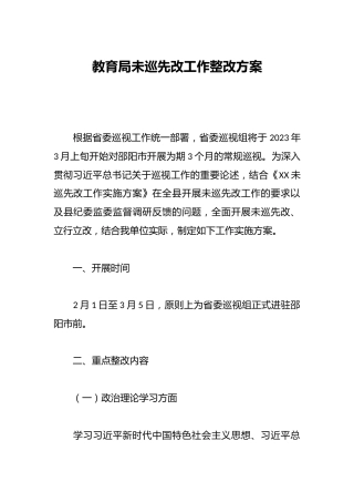 教育局未巡先改工作整改方案