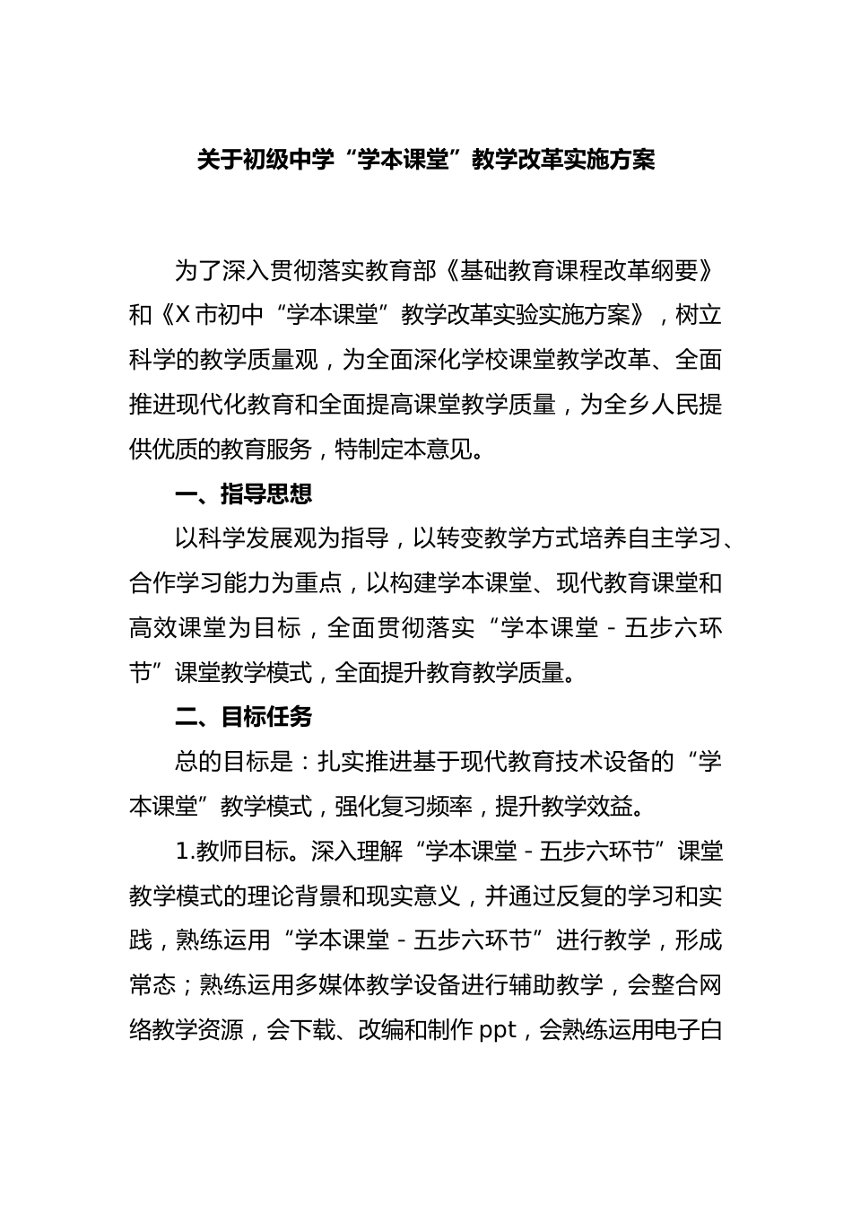 关于初级中学“学本课堂”教学实施方案_第1页