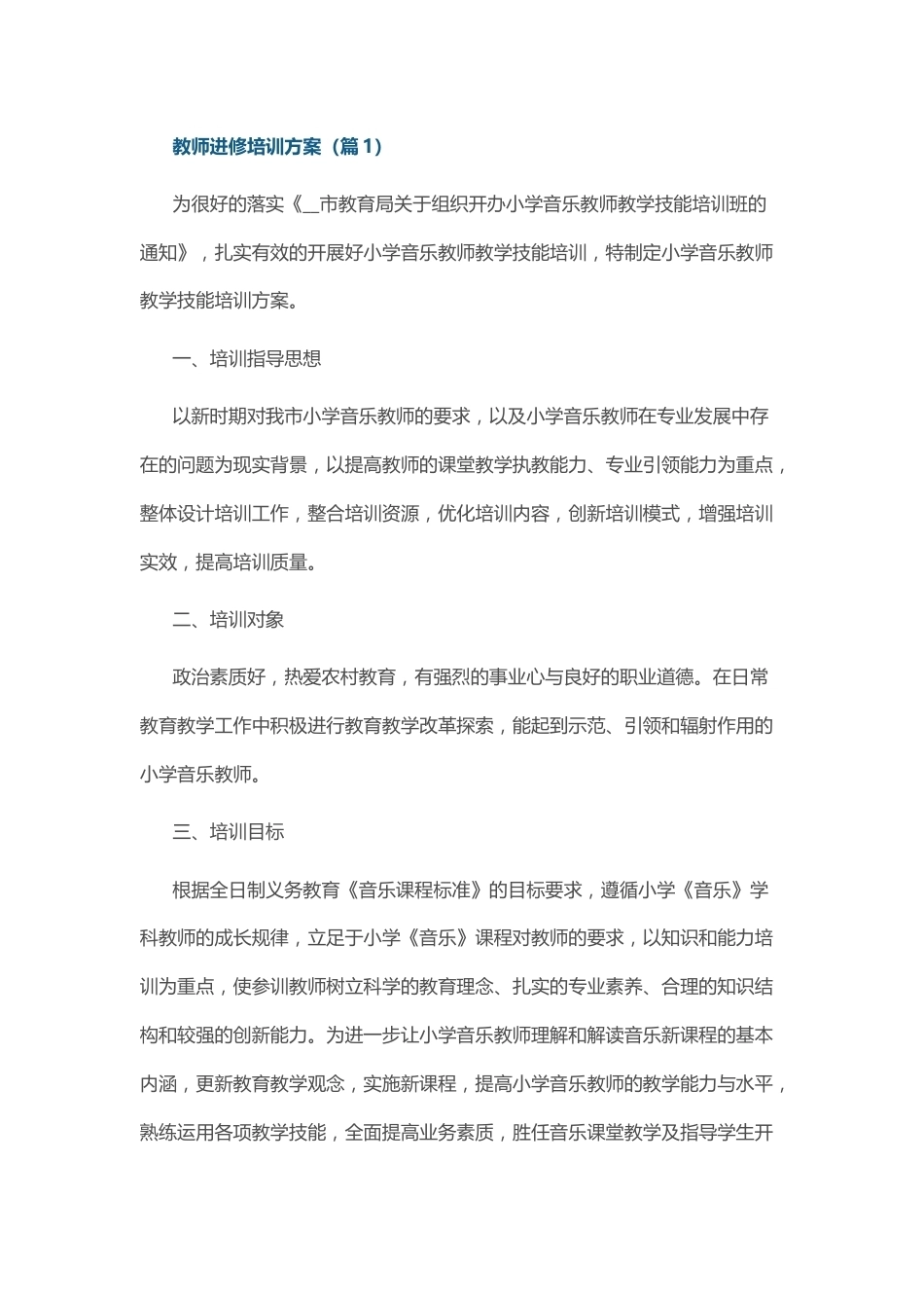教师进修培训方案_第1页