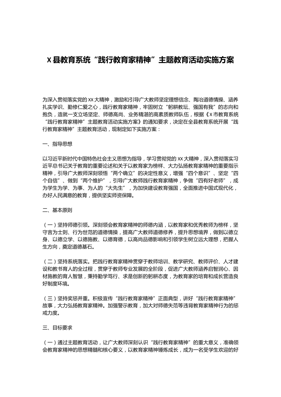 X县教育系统“践行教育家精神”主题教育活动实施方案_第1页