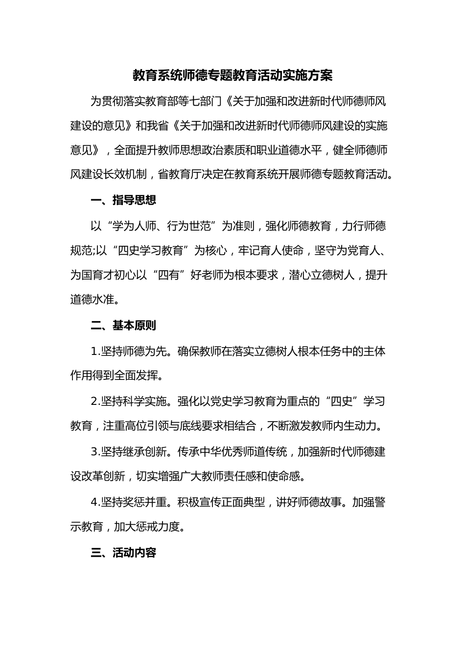 教育系统师德专题教育活动实施方案_第1页