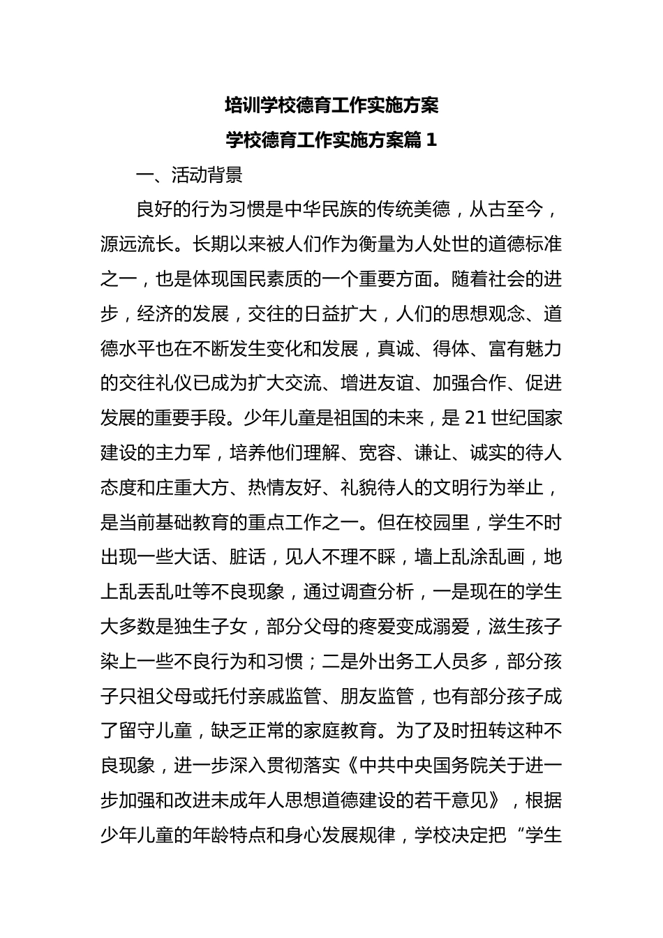 培训学校德育工作实施方案_第1页
