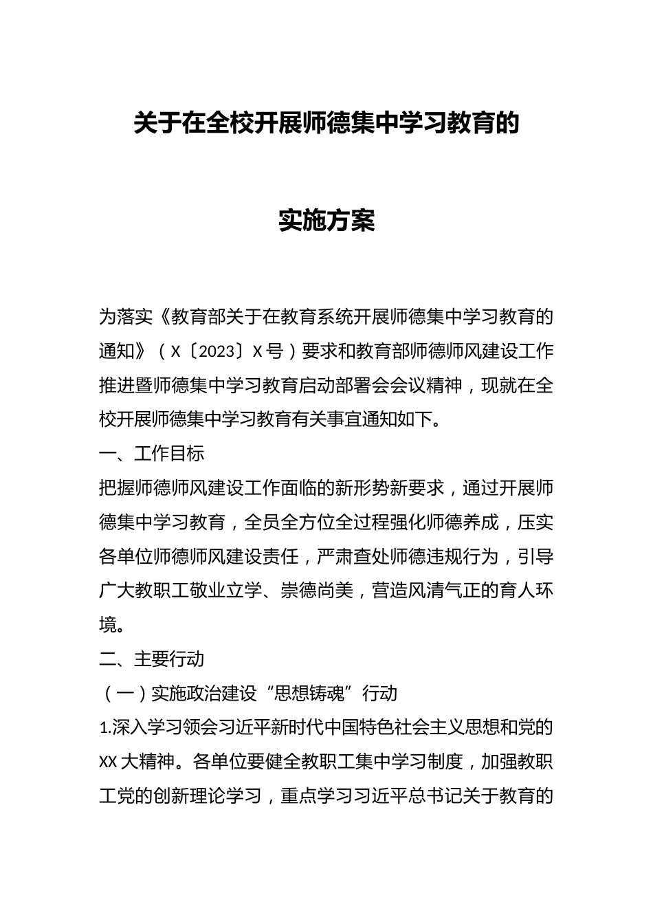 关于在全校开展师德集中学习教育的实施方案_第1页