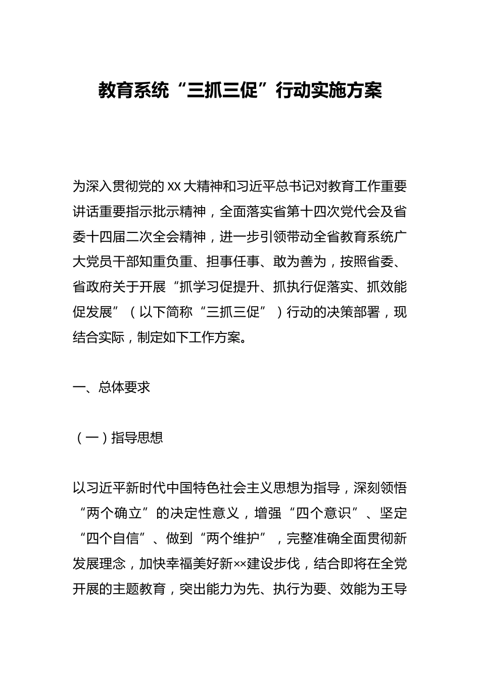 教育系统“三抓三促”行动实施方案_第1页