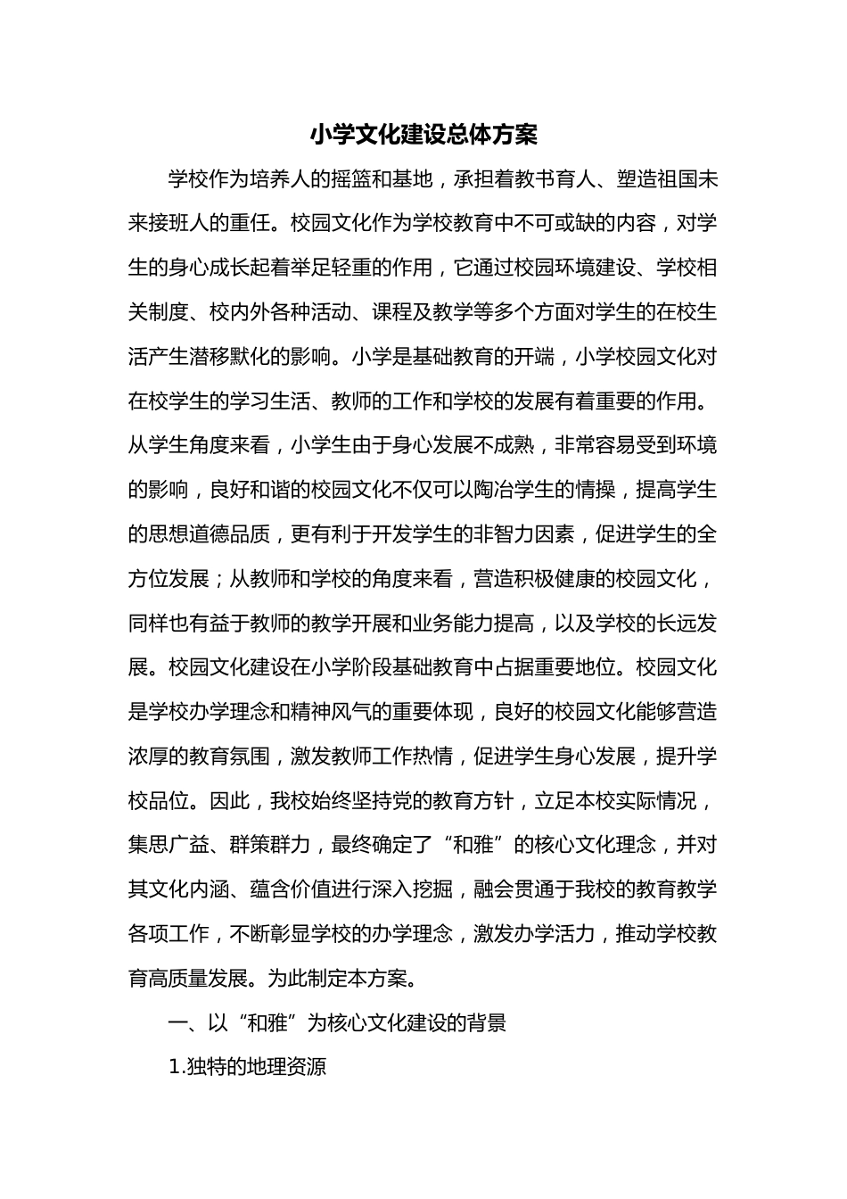 小学文化建设总体方案_第1页