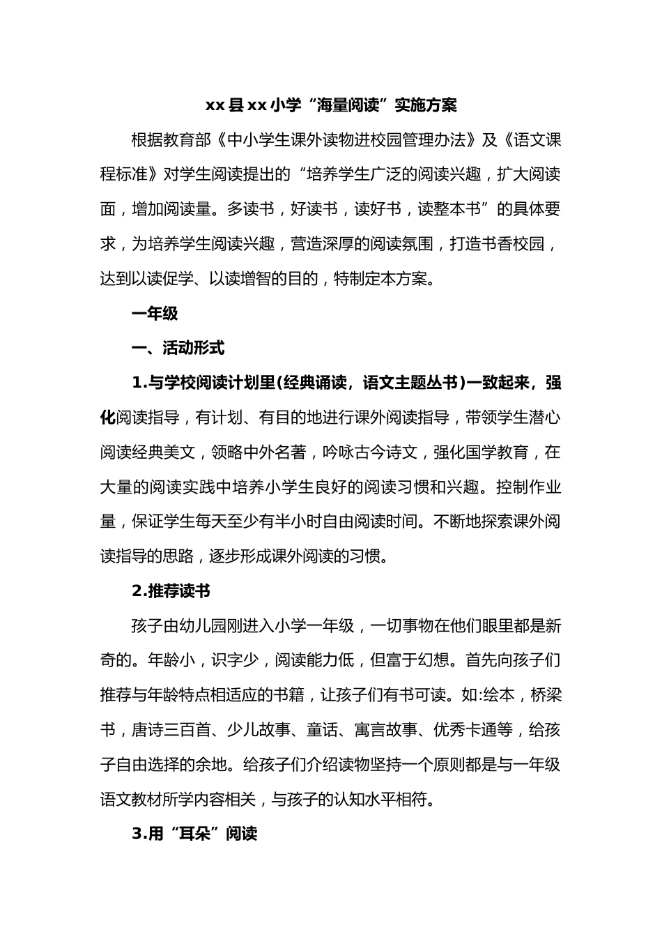 xx县xx小学“海量阅读”实施方案_第1页