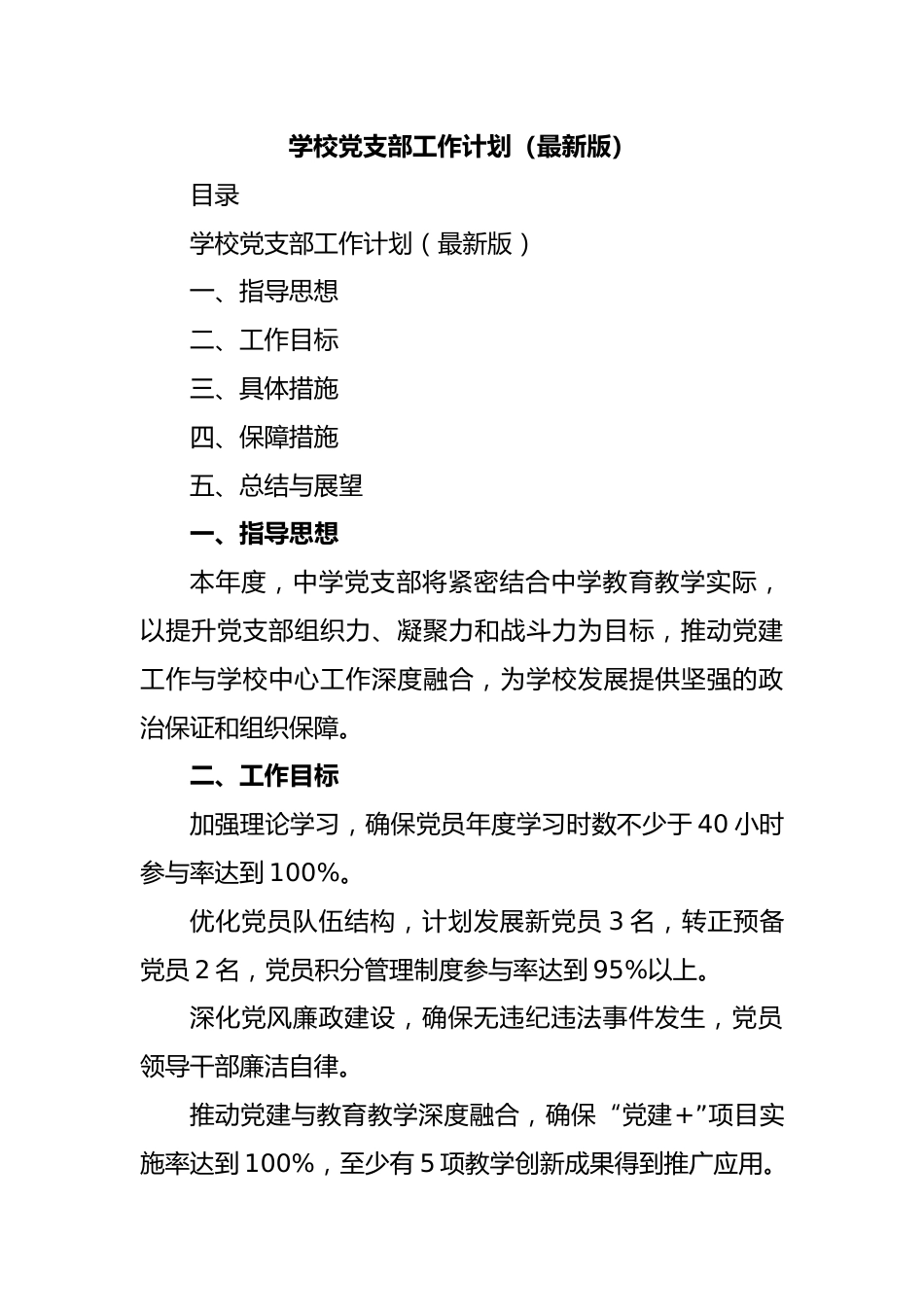 学校党支部工作计划(最新版)_第1页