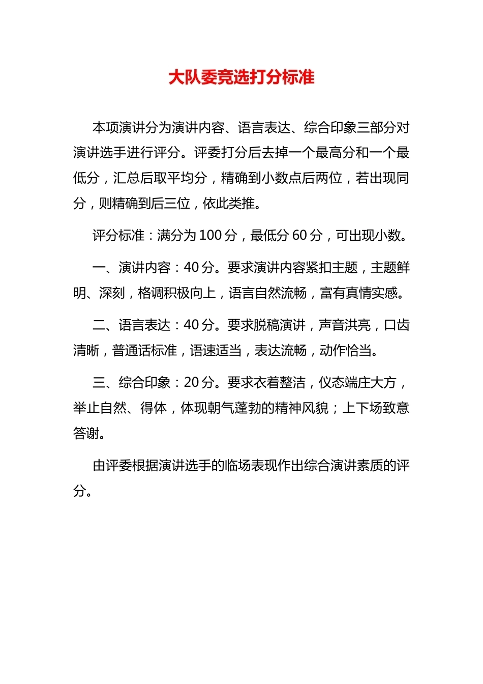 大队委竞选打分标准_第1页