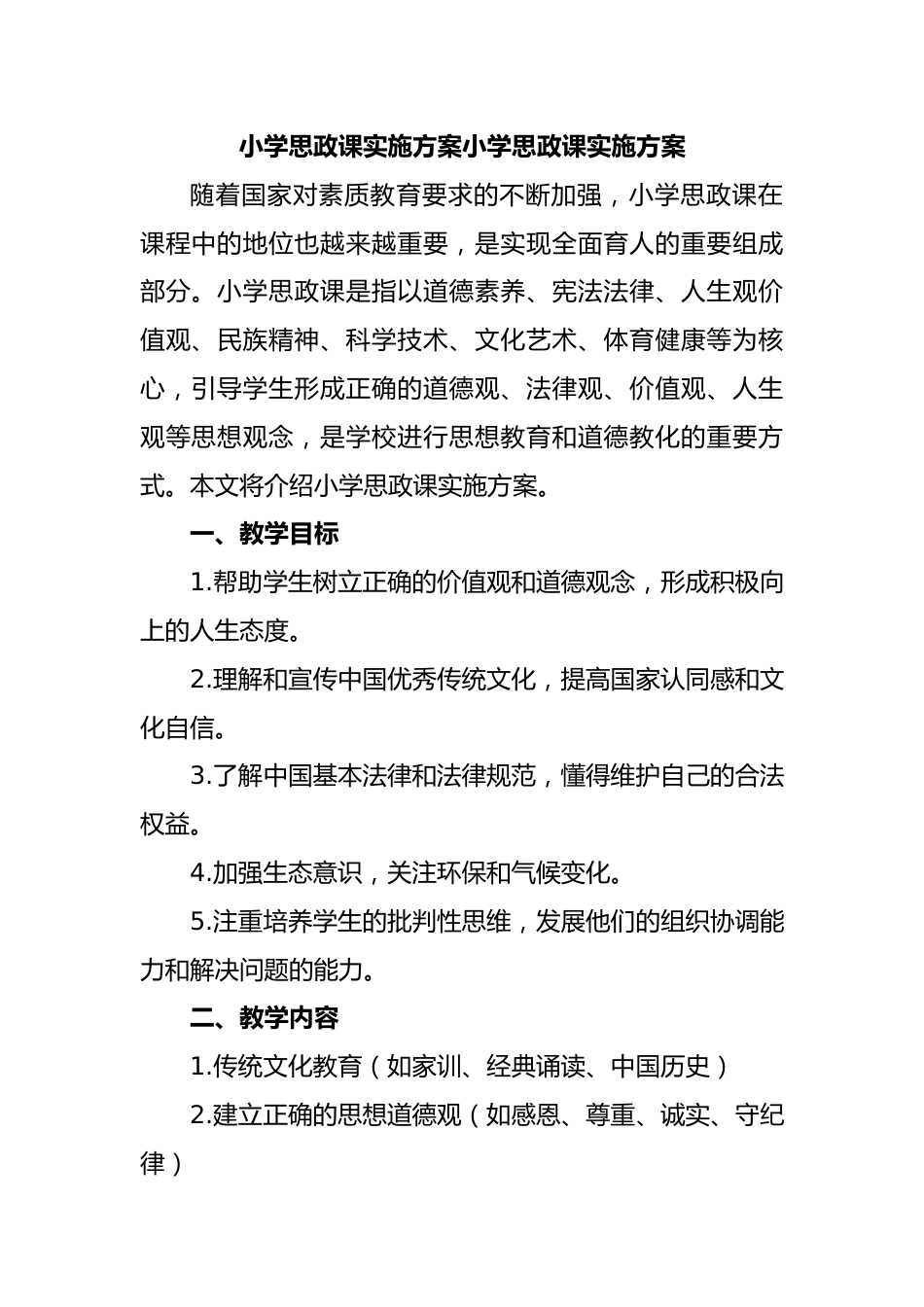 小学思政课实施方案小学思政课实施方案_第1页