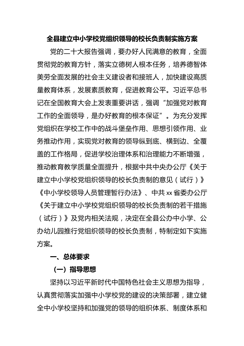 全县建立中小学校党组织领导的校长负责制实施方案_第1页