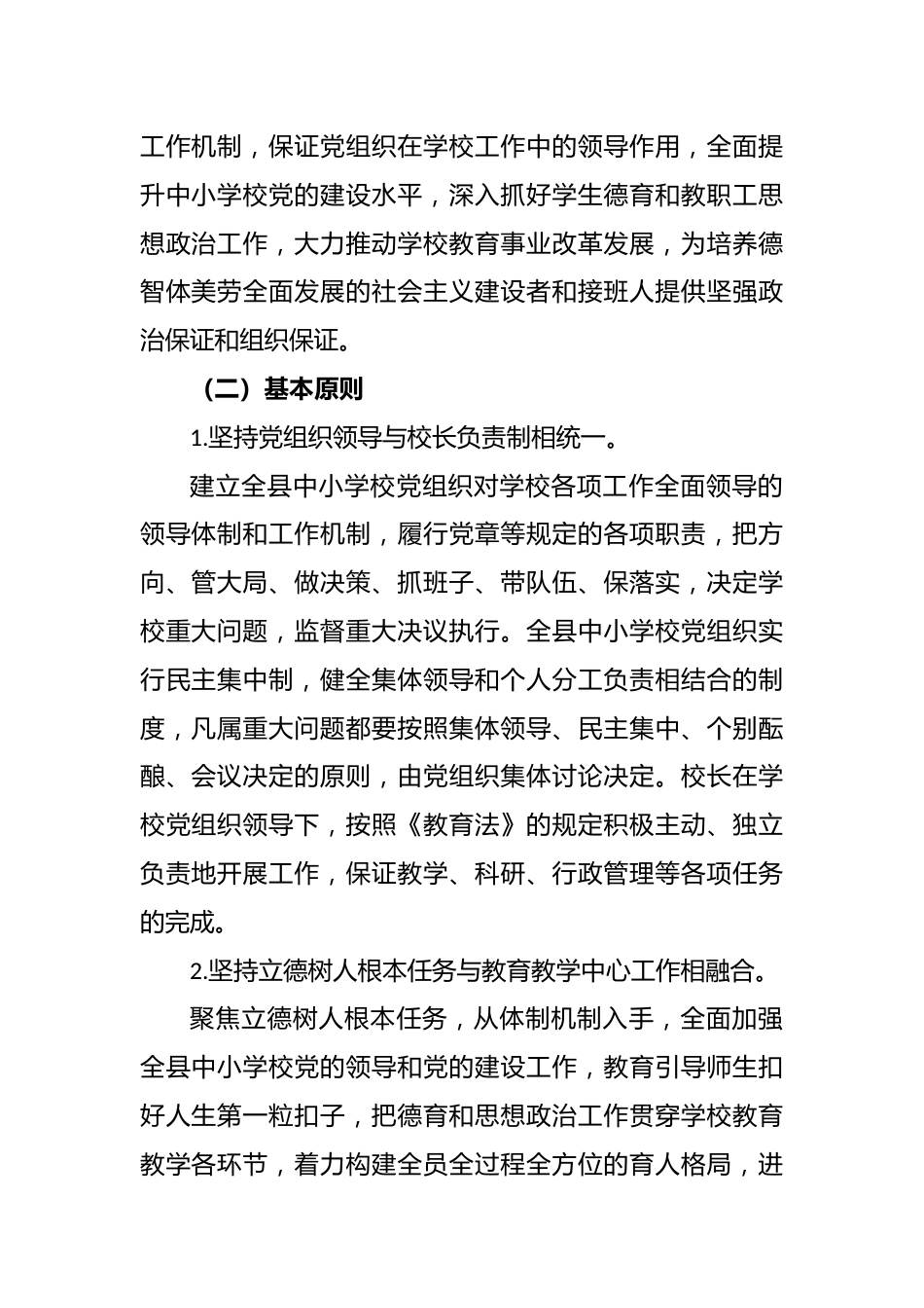 全县建立中小学校党组织领导的校长负责制实施方案_第2页