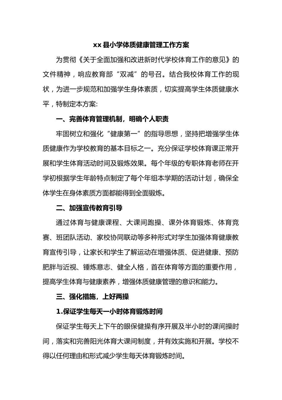 xx县小学体质健康管理工作方案_第1页
