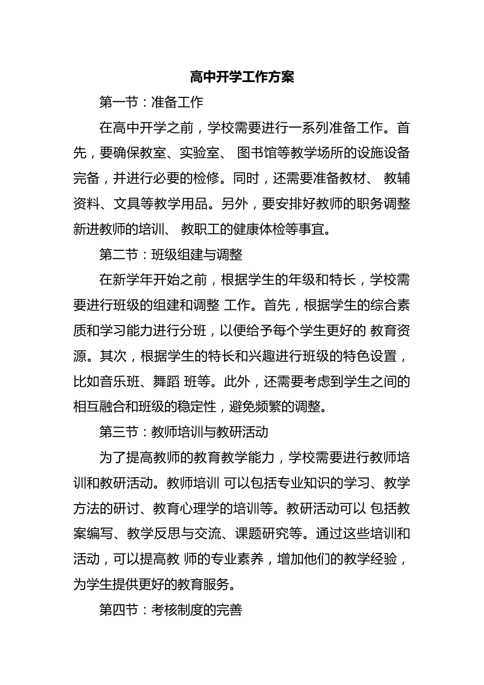 高中开学工作方案_第1页