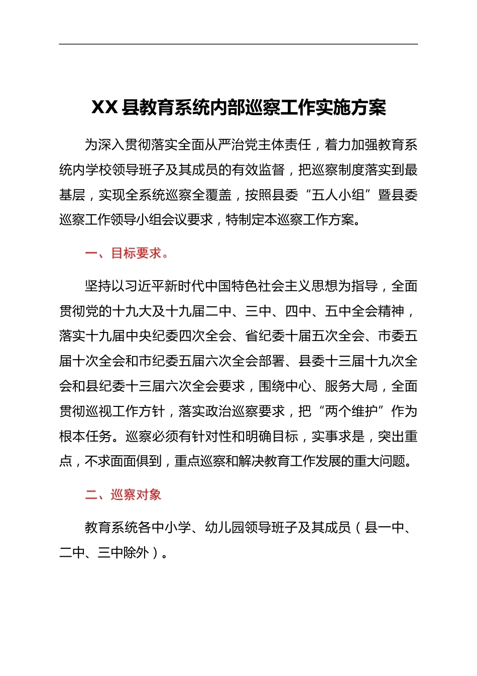 XX县教育系统内部巡察工作实施方案_第1页