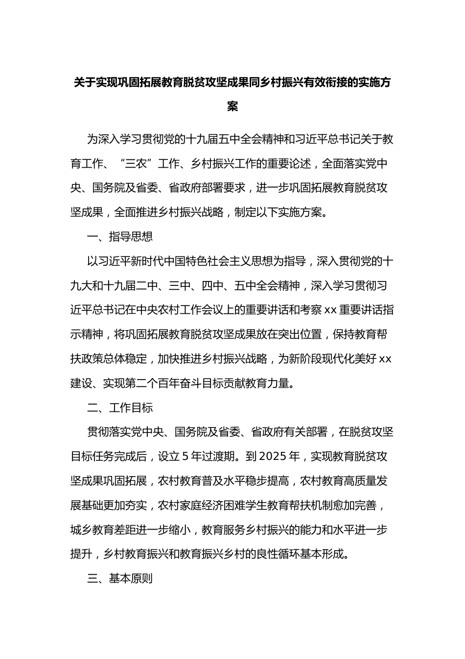 关于实现巩固拓展教育脱贫攻坚成果同乡村振兴有效衔接的实施方案_第1页