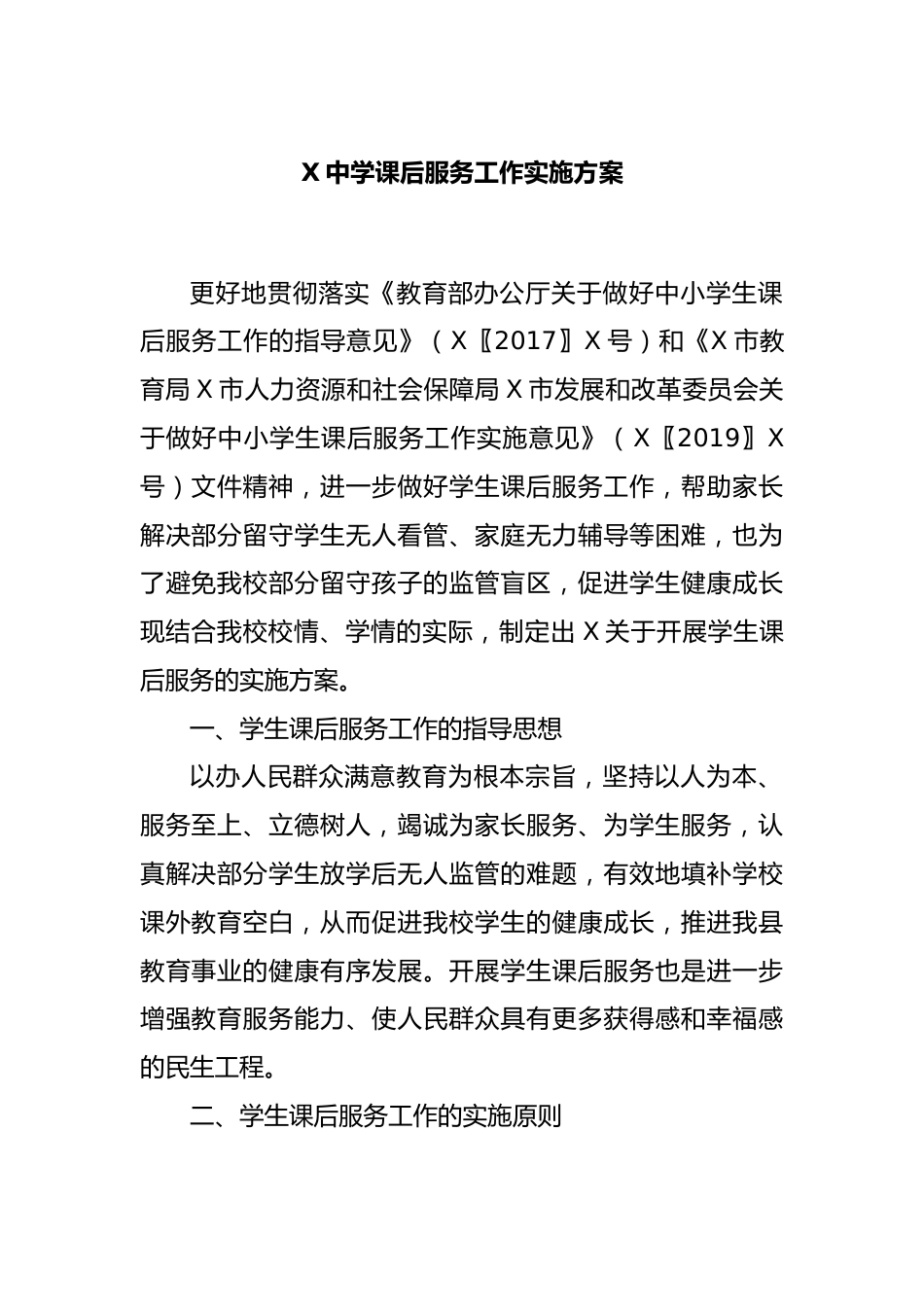 X中学课后服务工作实施方案_第1页