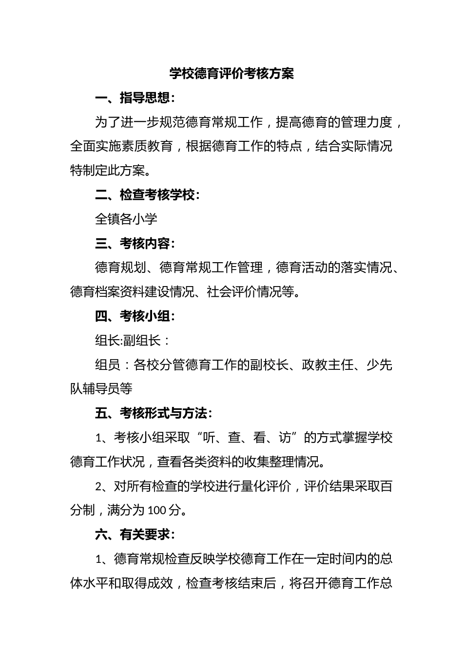 学校德育评价考核方案_第1页