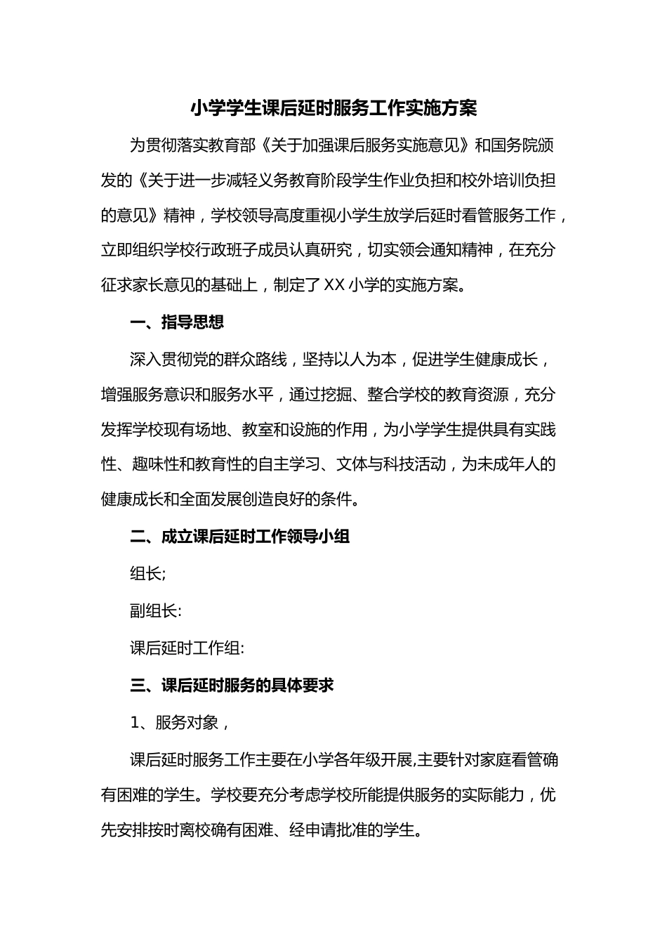 小学学生课后延时服务工作实施方案_第1页