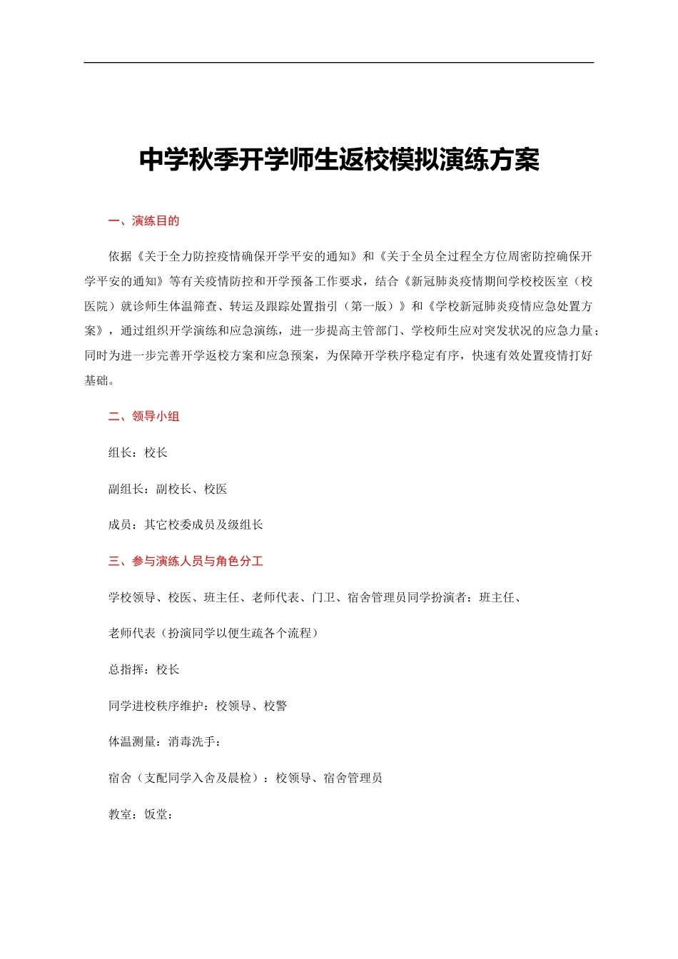 中学秋季开学师生返校模拟演练方案_第1页