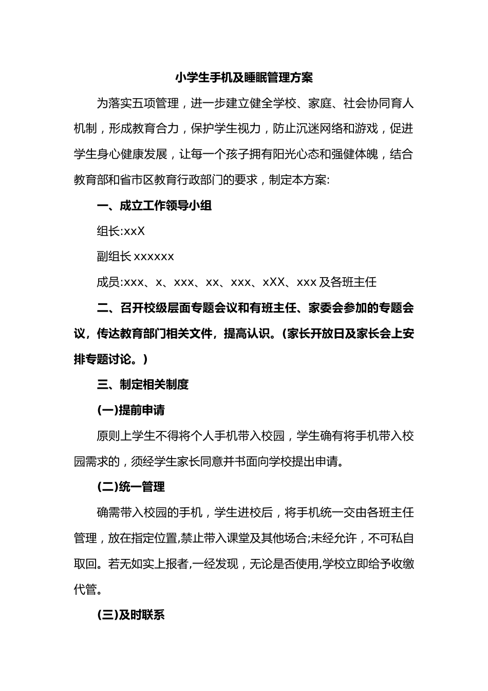 小学生手机及睡眠管理方案_第1页