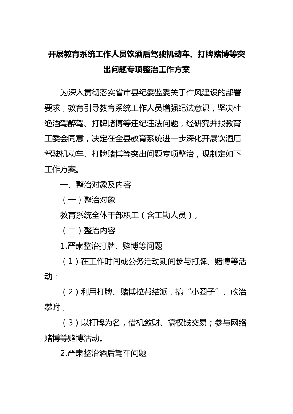 开展教育系统工作人员饮酒后驾驶机动车、打牌赌博等突出问题专项整治工作方案_第1页
