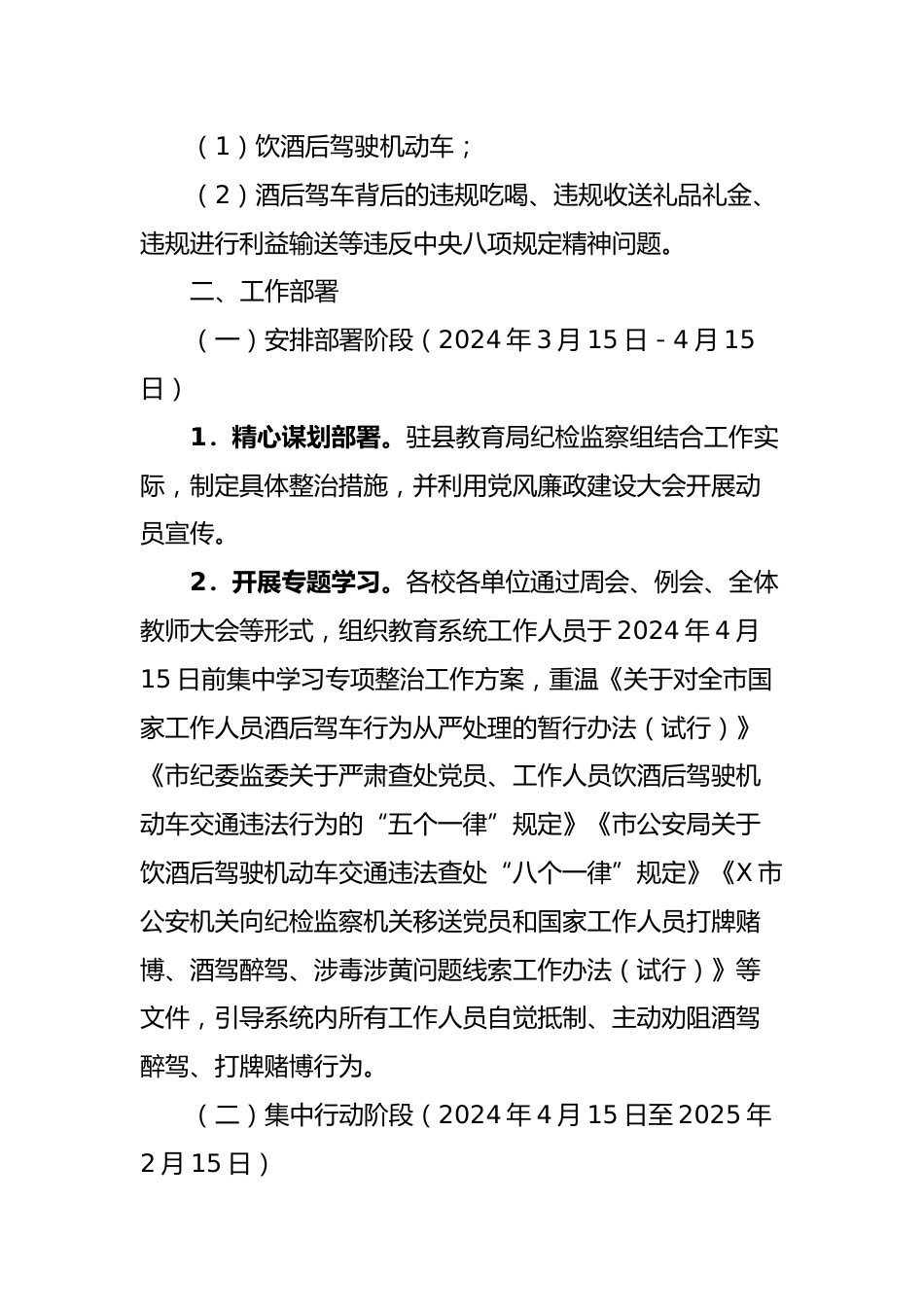 开展教育系统工作人员饮酒后驾驶机动车、打牌赌博等突出问题专项整治工作方案_第2页