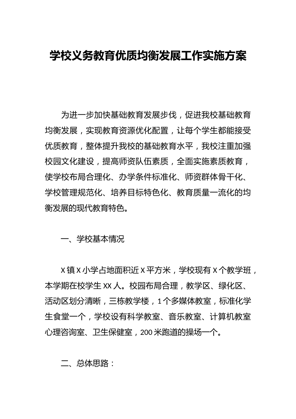 学校义务教育优质均衡发展工作实施方案_第1页