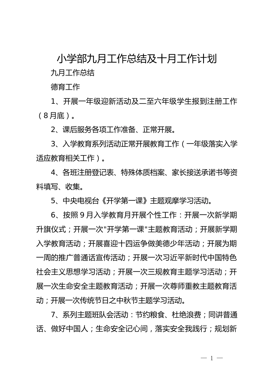 小学部九月工作总结及十月工作计划_第1页