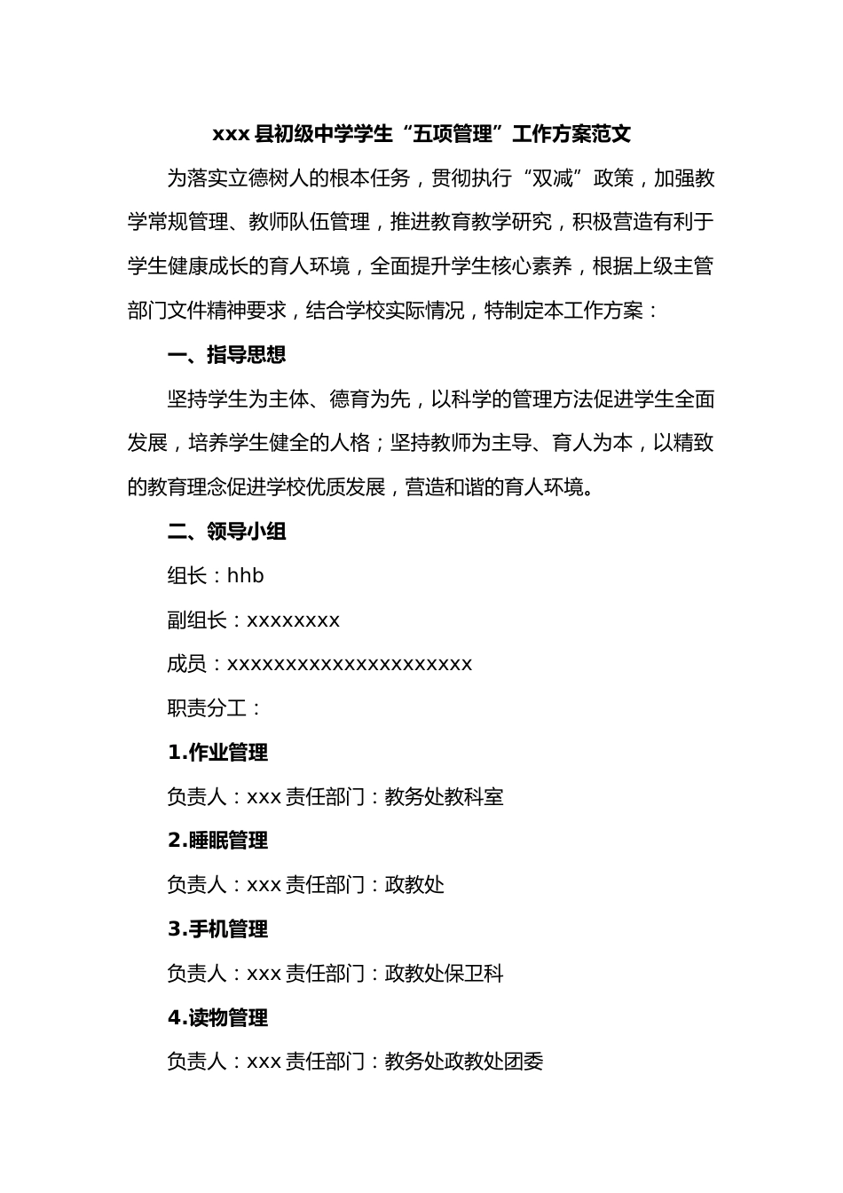 xxx县初级中学学生“五项管理”工作方案范文_第1页